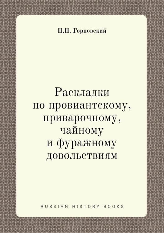 Раскладки по провиантскому, приварочному, чайному и фуражному довольствиям