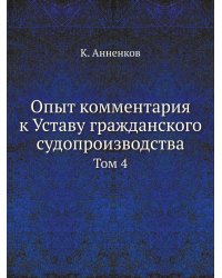 Опыт комментария к Уставу гражданского судопроизводства