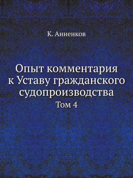 Опыт комментария к Уставу гражданского судопроизводства