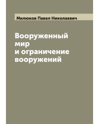 Вооруженный мир и ограничение вооружений
