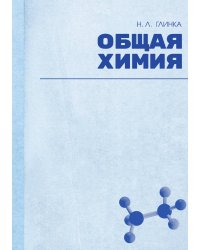 Общая химия