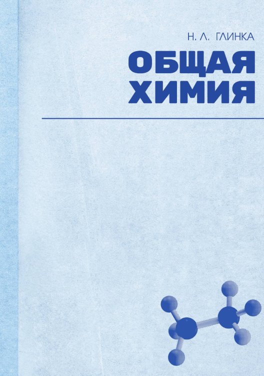 Обложка книги «Общая химия» — Глинка Николай Леонидович, ISBN 9785521943692