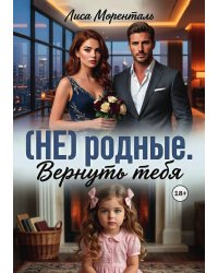 (не) родные. Вернуть тебя