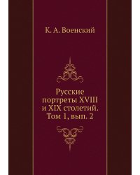 Русские портреты XVIII и XIX столетий. Том 1, вып. 2