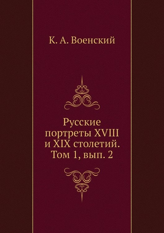 Русские портреты XVIII и XIX столетий. Том 1, вып. 2