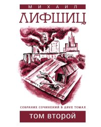 Лифшиц. Собрание сочинений. Том 2