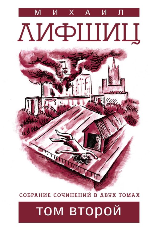 Обложка книги «Лифшиц. Собрание сочинений. Том 2» — Михаил Лифшиц, ISBN 9785524026798