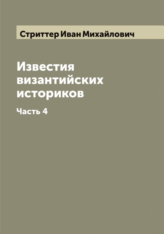 Обложка книги «Известия византийских историков» — Стриттер Иван Михайлович, ISBN 9785519756174