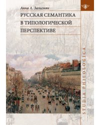 Русская семантика в типологической перспективе