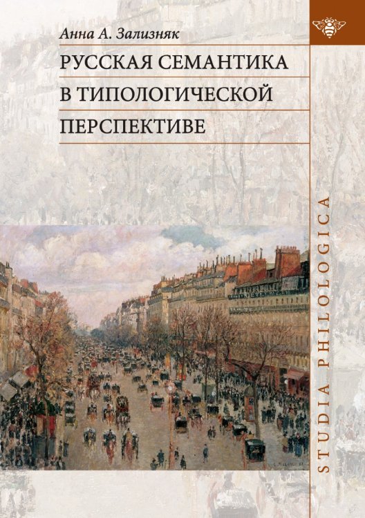 Русская семантика в типологической перспективе