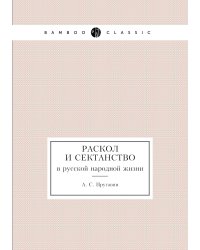 Раскол и сектанство