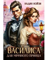 Василиса для мрачного принца