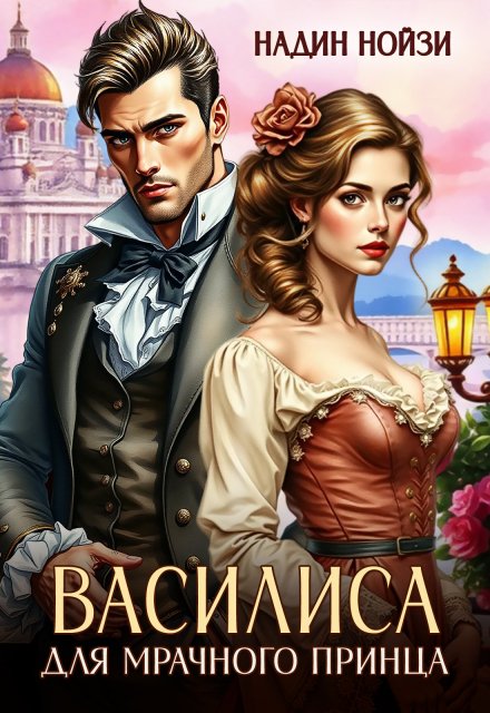 Обложка книги «Василиса для мрачного принца» — Надин Нойзи, ISBN 9785524045492
