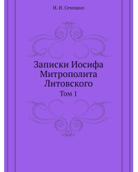 Записки Иосифа Митрополита Литовского