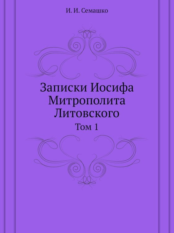 Записки Иосифа Митрополита Литовского