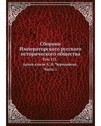 Сборник Императорского русского исторического общества