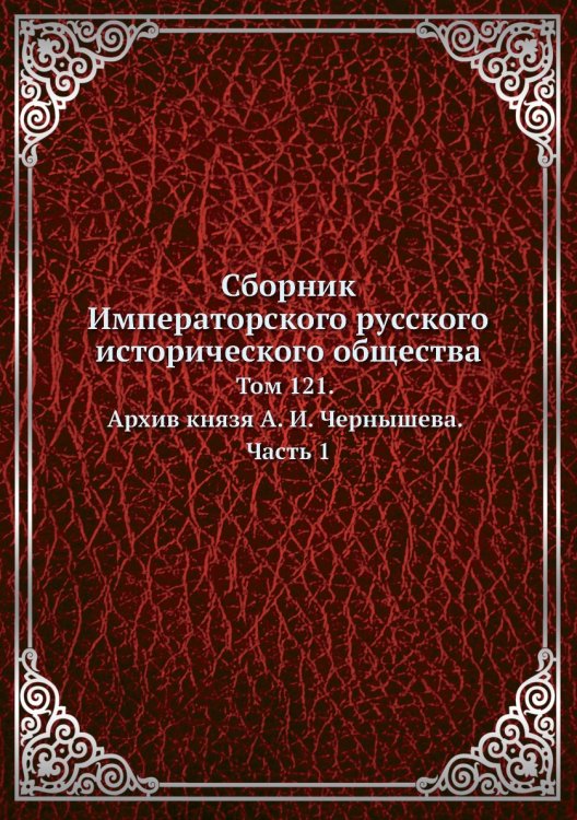 Сборник Императорского русского исторического общества