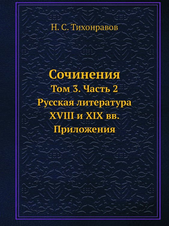Обложка книги «Сочинения» — Н.С. Тихонравов, ISBN 9785518071285