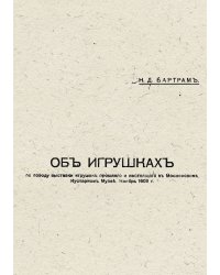 Об игрушках