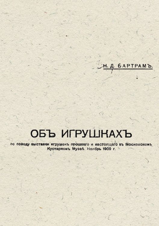 Обложка книги «Об игрушках» — Бартрам Николай Дмитриевич, ISBN 9785521978670