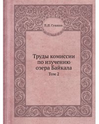 Труды комиссии по изучению озера Байкала