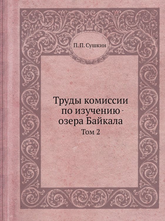 Обложка книги «Труды комиссии по изучению озера Байкала» — П. П. Сушкин, ISBN 9785458717908