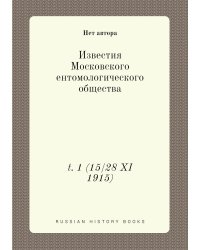 Известия Московского ентомологического общества