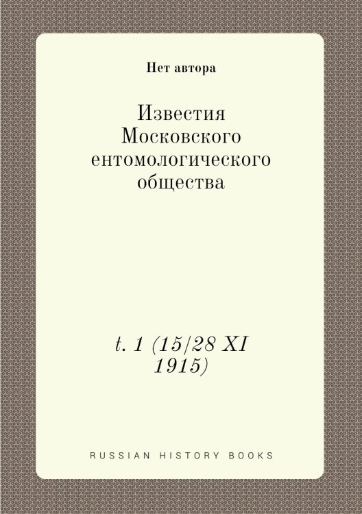 Известия Московского ентомологического общества