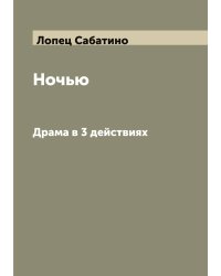 Ночью