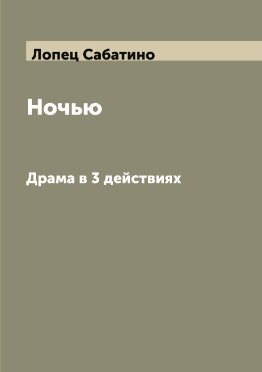 Обложка книги «Ночью» — Лопец Сабатино, ISBN 9785519938983