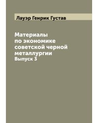 Материалы по экономике советской черной металлургии