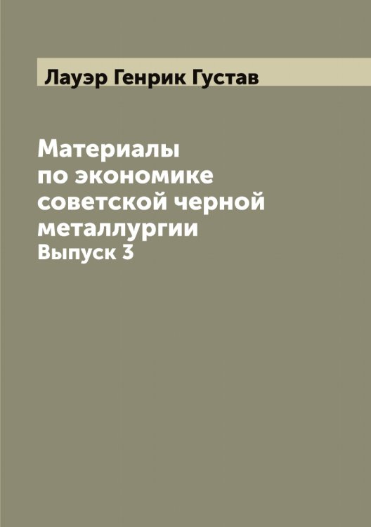 Обложка книги «Материалы по экономике советской черной металлургии» — Лауэр Генрик Густав, ISBN 9785519925655