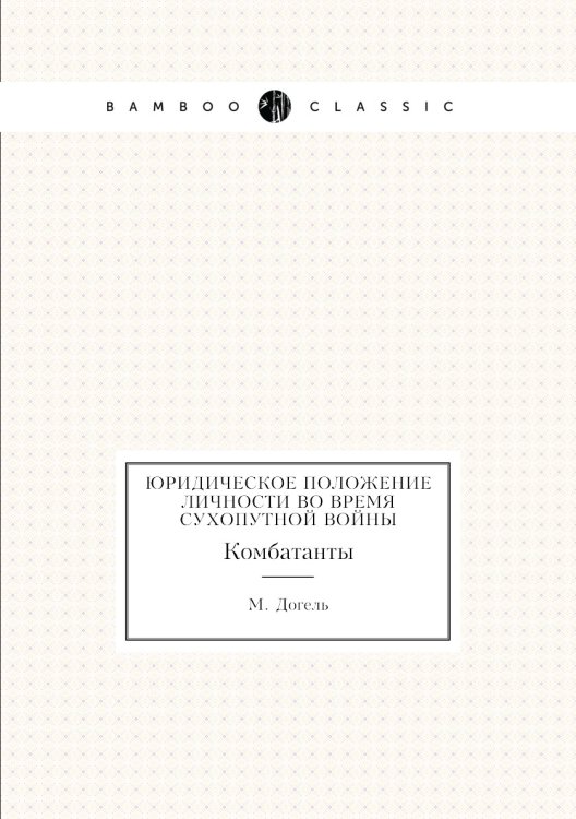 Юридическое положение личности во время сухопутной войны