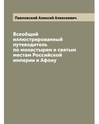 Всеобщий иллюстрированный путеводитель по монастырям и святым местам Российской империи и Афону