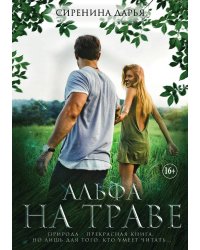 Альфа на траве