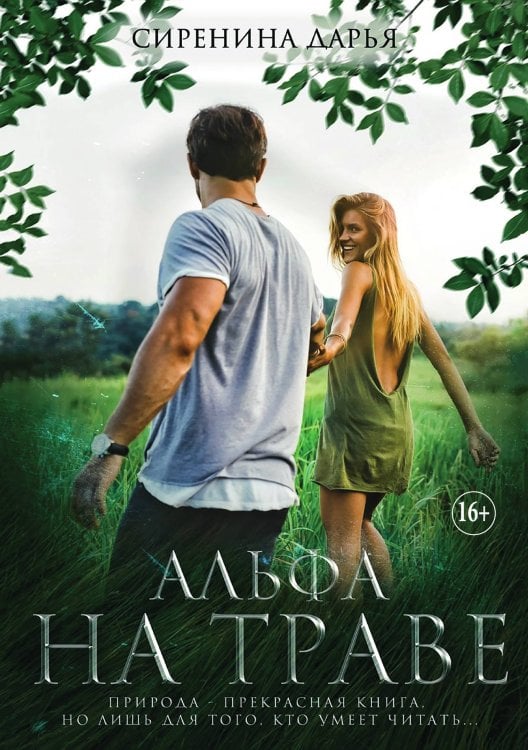 Обложка книги «Альфа на траве» — Дарья Сиренина, ISBN 9785521931569