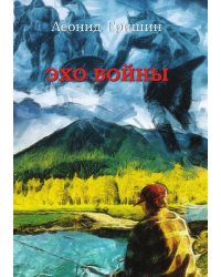 Эхо войны