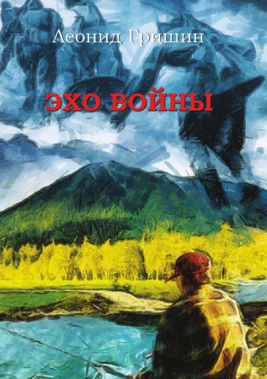 Эхо войны