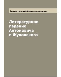 Литературное падение Антоновича и Жуковского
