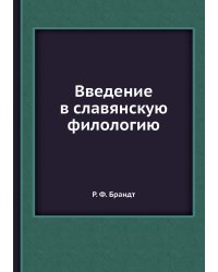 Введение в славянскую филологию
