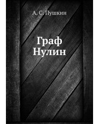 Граф Нулин