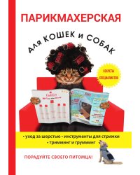 Парикмахерская для кошек и собак