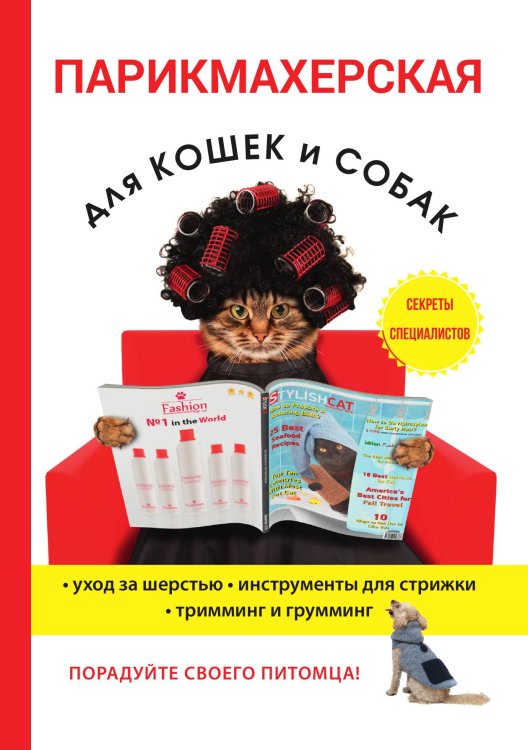 Обложка книги «Парикмахерская для кошек и собак» — М.С. Козлов, ISBN 9785521754861