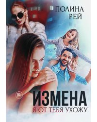 Измена. Я от тебя ухожу
