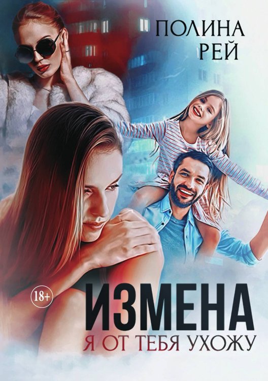 Обложка книги «Измена. Я от тебя ухожу» — Полина Рей, ISBN 9785521897278