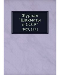Журнал "Шахматы в CCCP"
