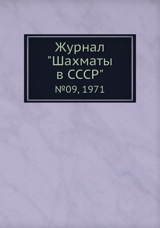 Журнал "Шахматы в CCCP"