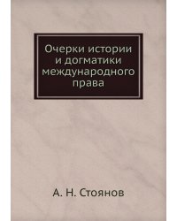 Очерки истории и догматики международного права