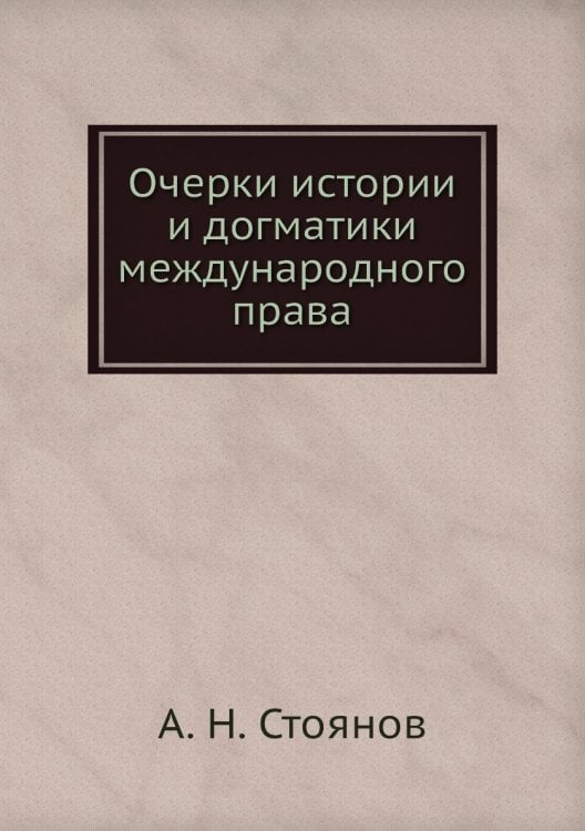 Очерки истории и догматики международного права Очерки истории и догматики международного права