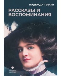 Рассказы и воспоминания